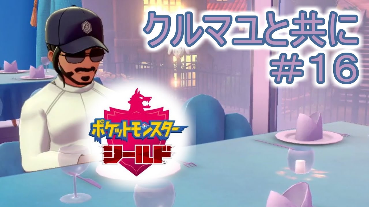 【あこう】クルマユと共に【シールド】16