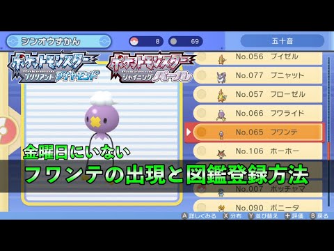 【ダイパリメイク】フワンテが金曜日にいないので入手困難になってる場合の対処法【シンオウ図鑑完成条件】