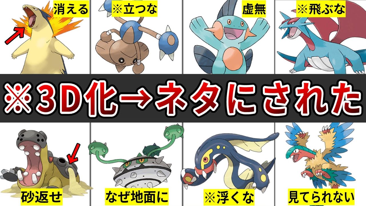 ネットで話題になった3D化に失敗したポケモンまとめ