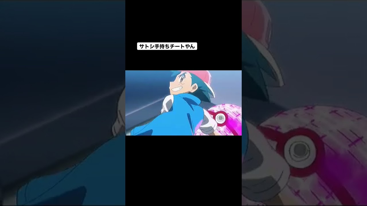 サトシ手持ちチートやん笑#ポケモン #チート #shorts