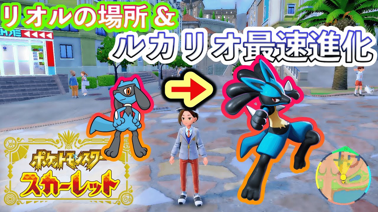 【ポケモンSV 】リオルの出現場所と、ルカリオに簡単に最速で進化する方法