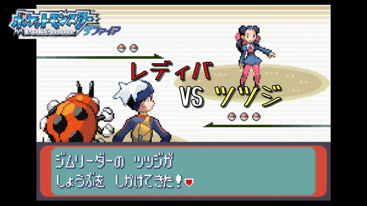 【実況】レディバVSツツジ　ポケモンサファイア