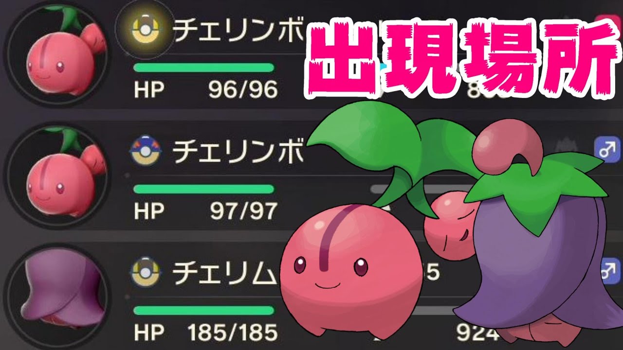 チェリンボ、チェリム出現場所と捕獲方法【ポケモンレジェンズアルセウス】