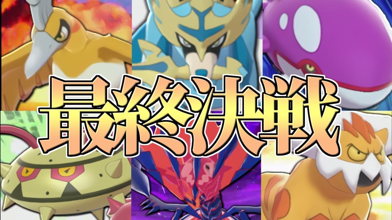 【終焉】遂に剣盾環境ラストバトル!! 最終1桁をかけて最強『ムゲンダイナ』構築で全力を尽くします。【ポケモン剣盾】