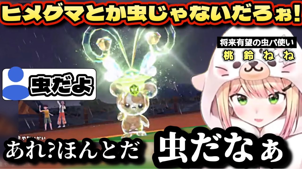 【ポケモンSV】虫ジムリーダー戦のラストで出たヒメグマに『虫じゃない!』講義をするも、直後に即納得する虫パ（?）使いねねち【ホロライブ/切り抜き/桃鈴ねね/ポケモンSV/#ポケモンsv 】