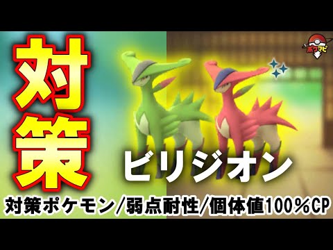 【伝説レイド】ビリジオン対策｜対策ポケモン12選/弱点・耐性など【ポケモンGO】