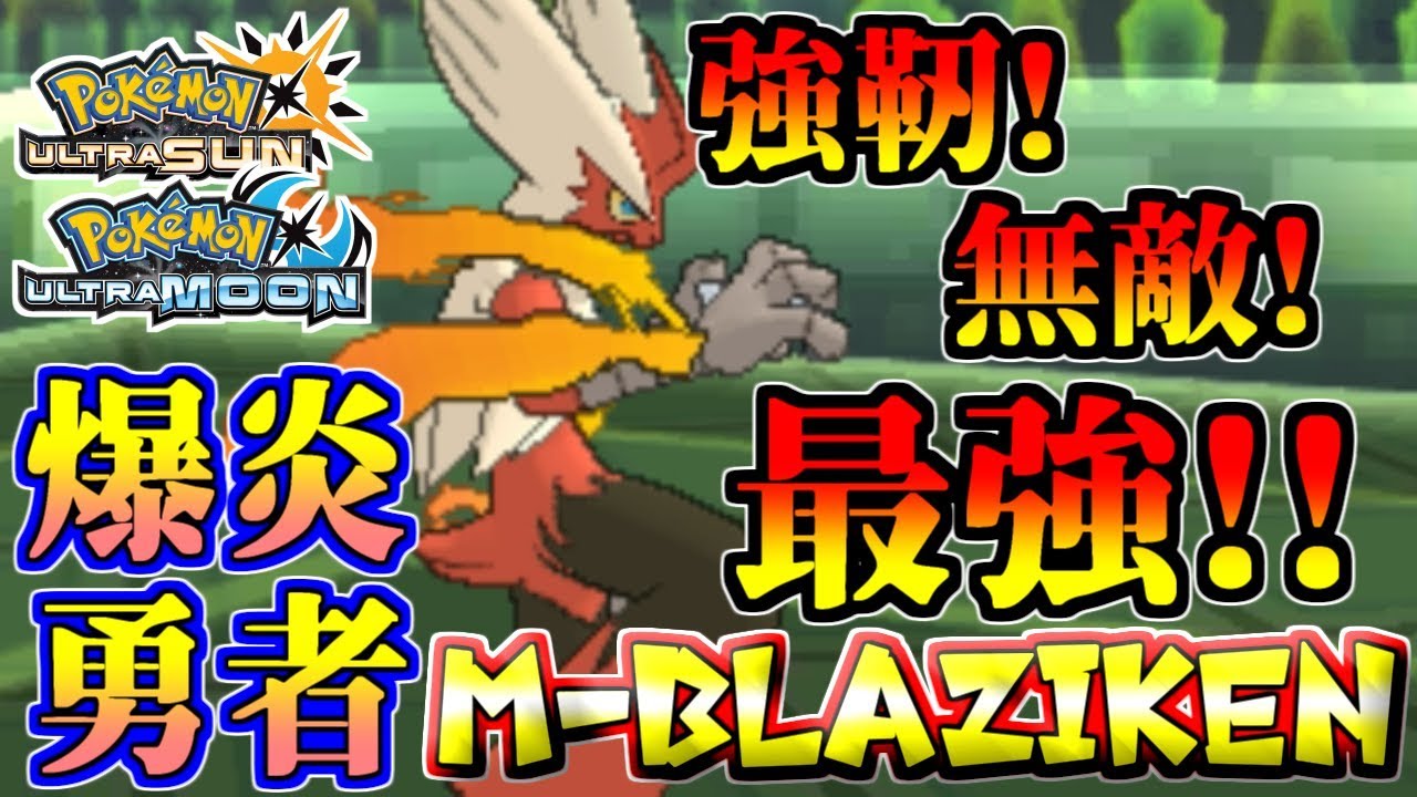 【ポケモンUSUM】強靭！無敵！最強！圧倒的制圧力メガバシャーモ【ウルトラサン/ウルトラムーン】