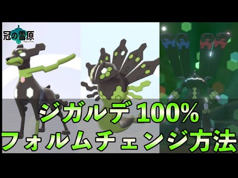 ジガルデ パーフェクトフォルムチェンジのやり方【ポケモン剣盾】The Pokémon Sword & Shield The Crown Tundra