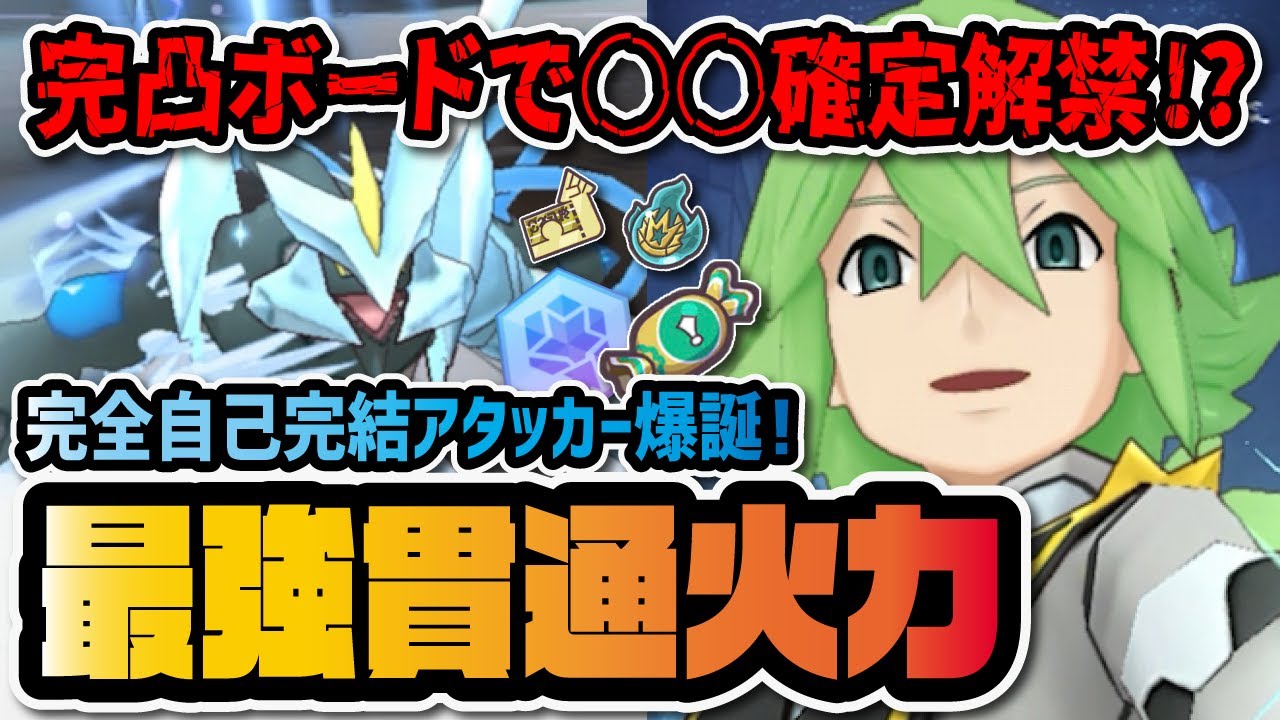 マジコスN＆ブラックキュレムが完全自己完結ぶっ壊れ強化！完凸★6EXで急所確定貫通バディーズ技解禁！！【ポケマス / ポケモンマスターズEX】