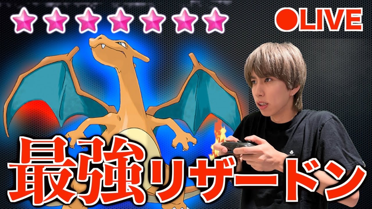 【生配信】最高難易度！最強リザードン倒せるまで終われません！【ポケモンSV】