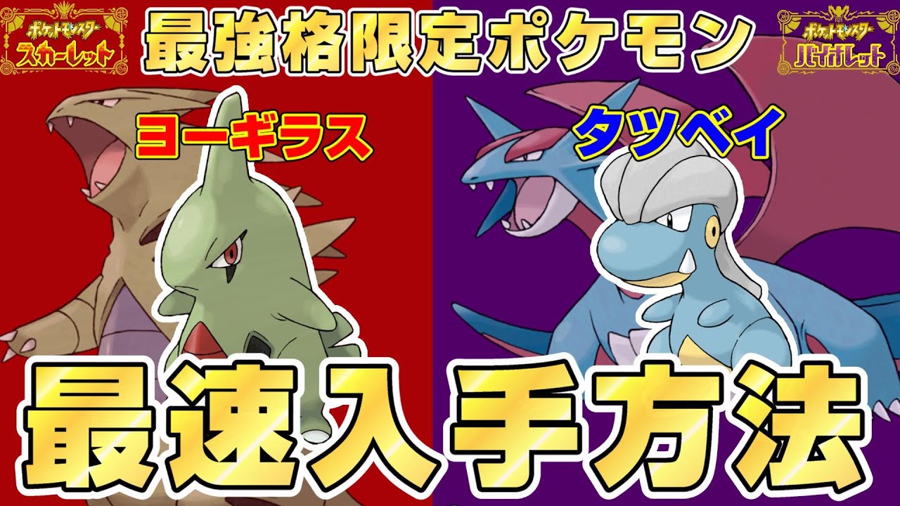 【ポケモンSV】最強格限定ポケモン「ヨーギラス」「タツベイ」同じ場所で入手できる！？最速入手方法【スカーレット/バイオレット】