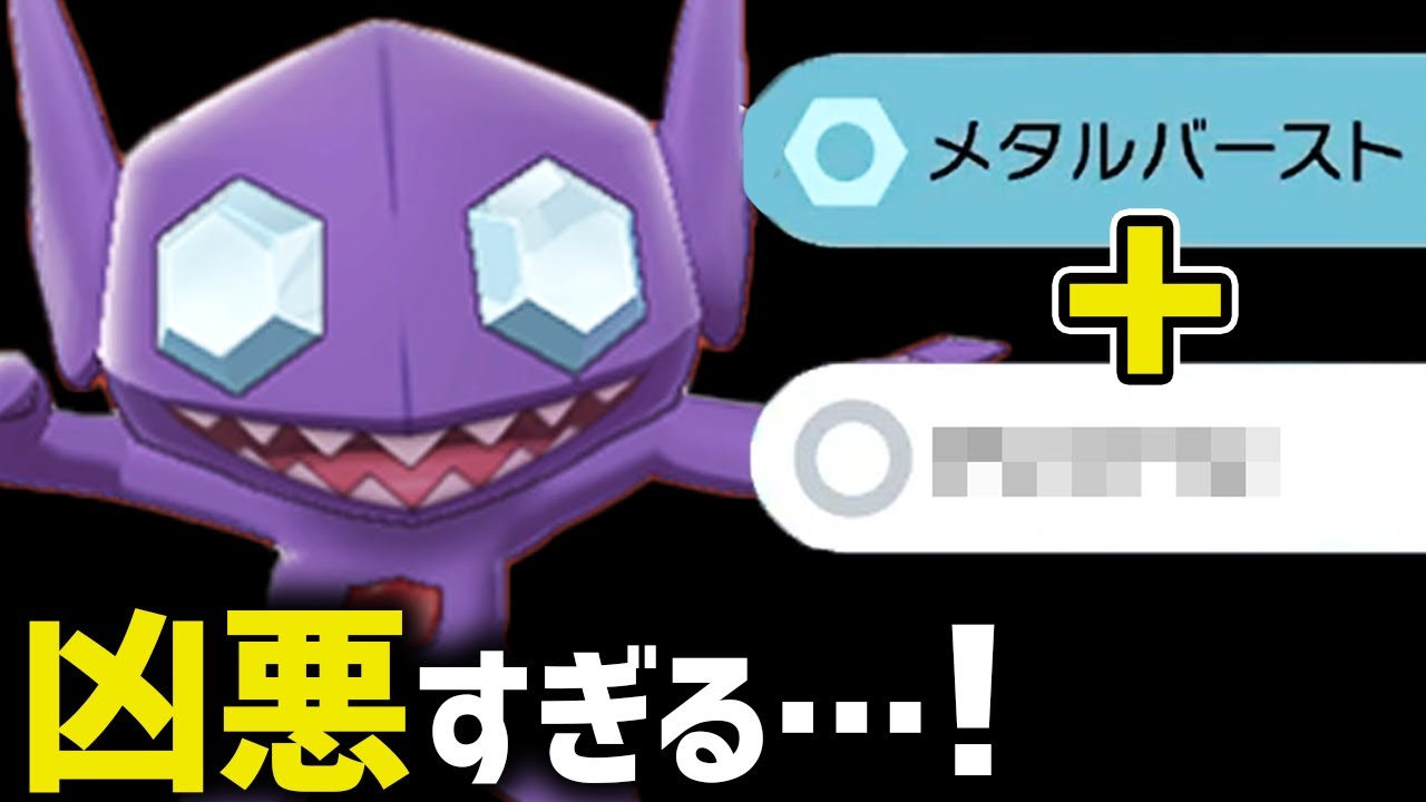 ヤミラミのエグい技構成を教えてもらったので試してみたら……