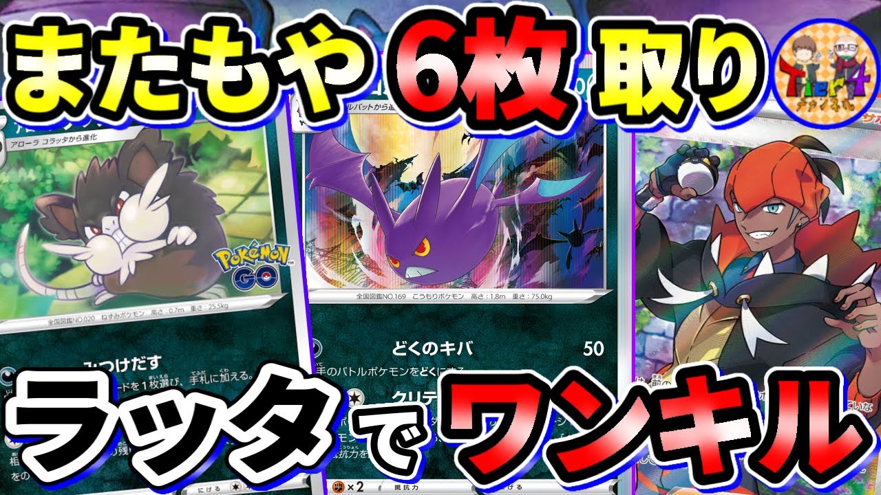 【ポケカ/対戦】今宵もワンキルロマン砲決めます！アローララッタクロバットでサイド6枚取り！【ポケモンカード/Tier4チャンネル】