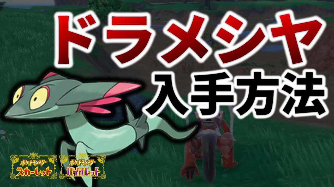 【ポケモンSV】序盤からドラメシヤが入手できる２か所を紹介【ポケットモンスター スカーレット/バイオレット,600族,ドロンチ,ドラパルト】