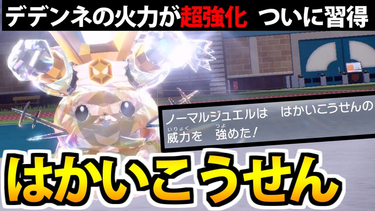 【ポケモンSV】ついに習得!! デデンネの「はかいこうせん」を2重ジュエルでぶっ放すぞ！！