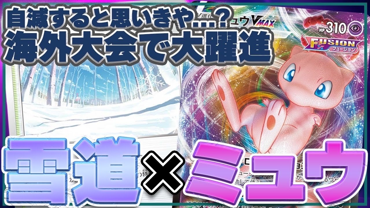 【ポケカ・対戦】アンチシナジーと見せかけて実は強い！雪道ミュウVMAXでルギアVSTARデッキと対戦！【ポケモンカード・VSTARユニバース】