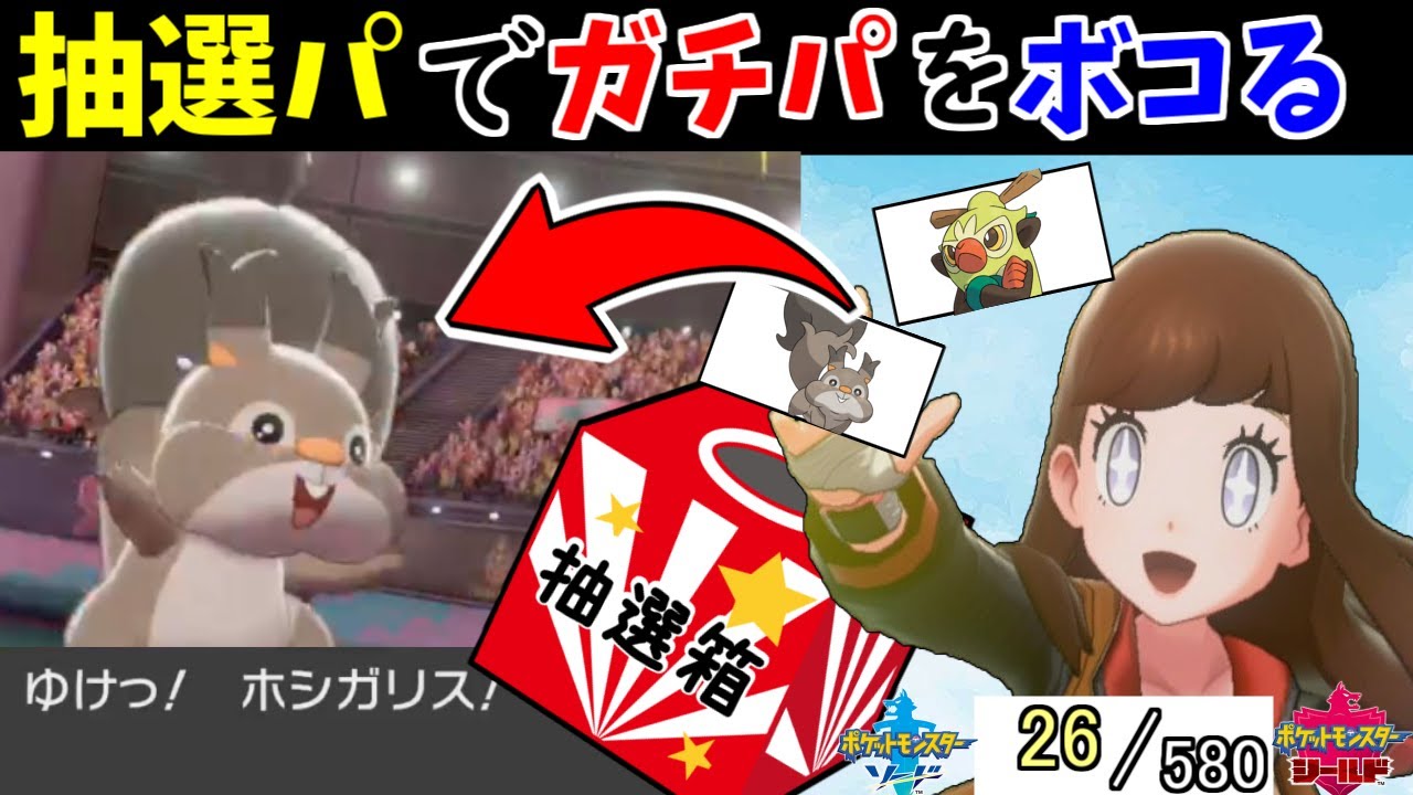 580匹の中から抽選でひいたポケモンでパーティを組んでみた　#6【ポケモン剣盾】【ポケモンソードシールド】【26/580】【ホシガリス】