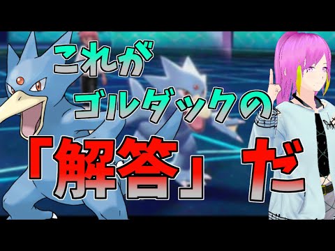 【ポケモン剣盾】これがゴルダックの「解答」だ！「3つの仕事」でかき乱せ！！【Vtuber実況】