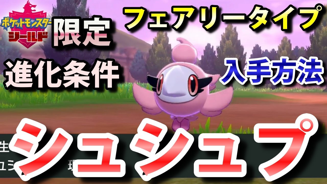 【ポケモン剣盾】『シュシュプ』の出現場所・入手方法！フレフワンへの進化条件も実況解説【シールド限定】ニャン速ちゃんねる