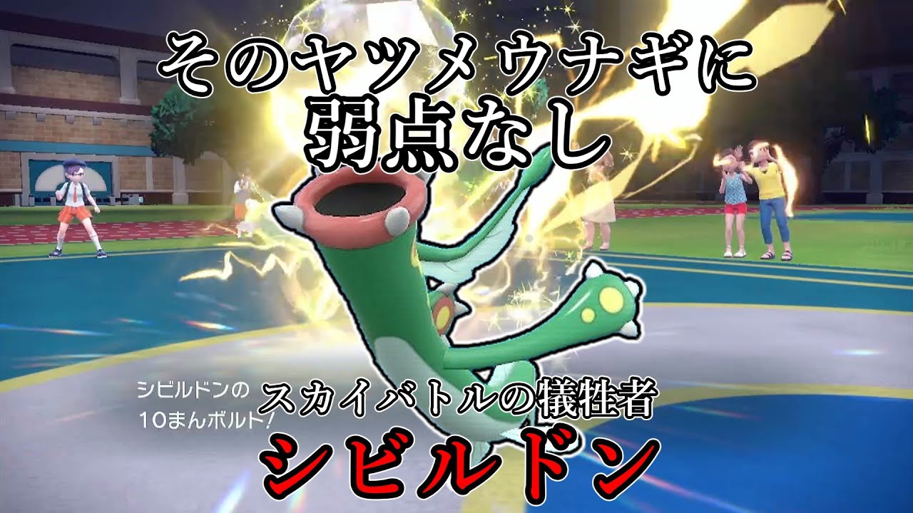 【ポケモンSV】そのヤツメウナギに弱点なし。スカイバトルの被害者、シビルドン。【ゆっくり実況】