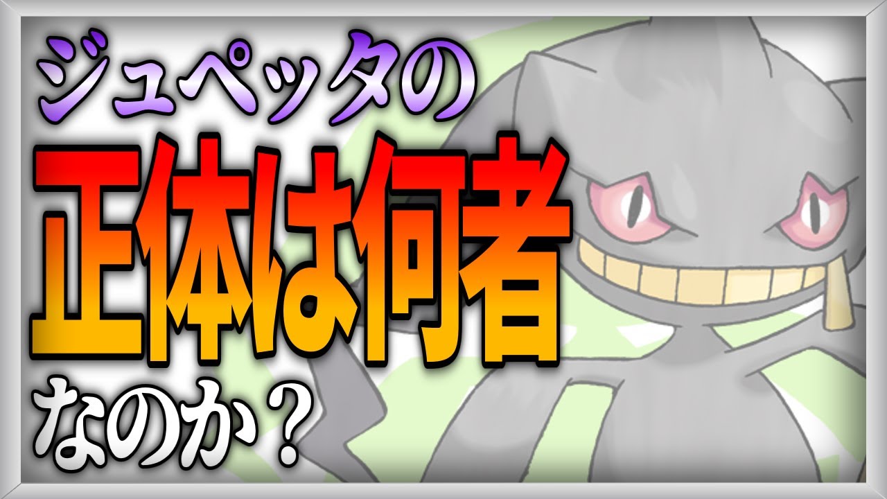 【ポケモン生態考察】ジュペッタのジレンマ【ゆっくり解説】