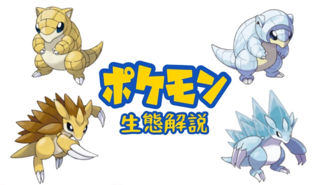 【ポケモン解説】「サンド」「サンドパン」の生態・小ネタ・鳴き声について！