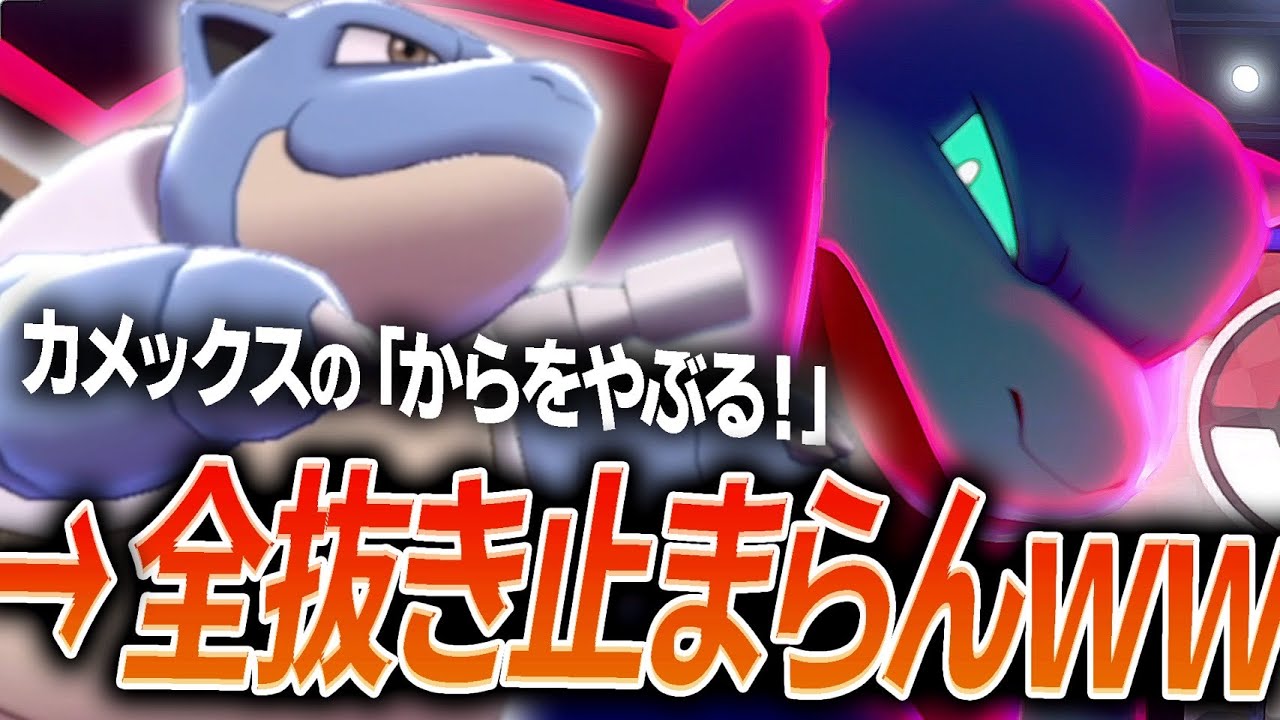 Q.おすすめの積みエース教えてください。→『カメックス』が激アツなので紹介します！【ポケモン剣盾】