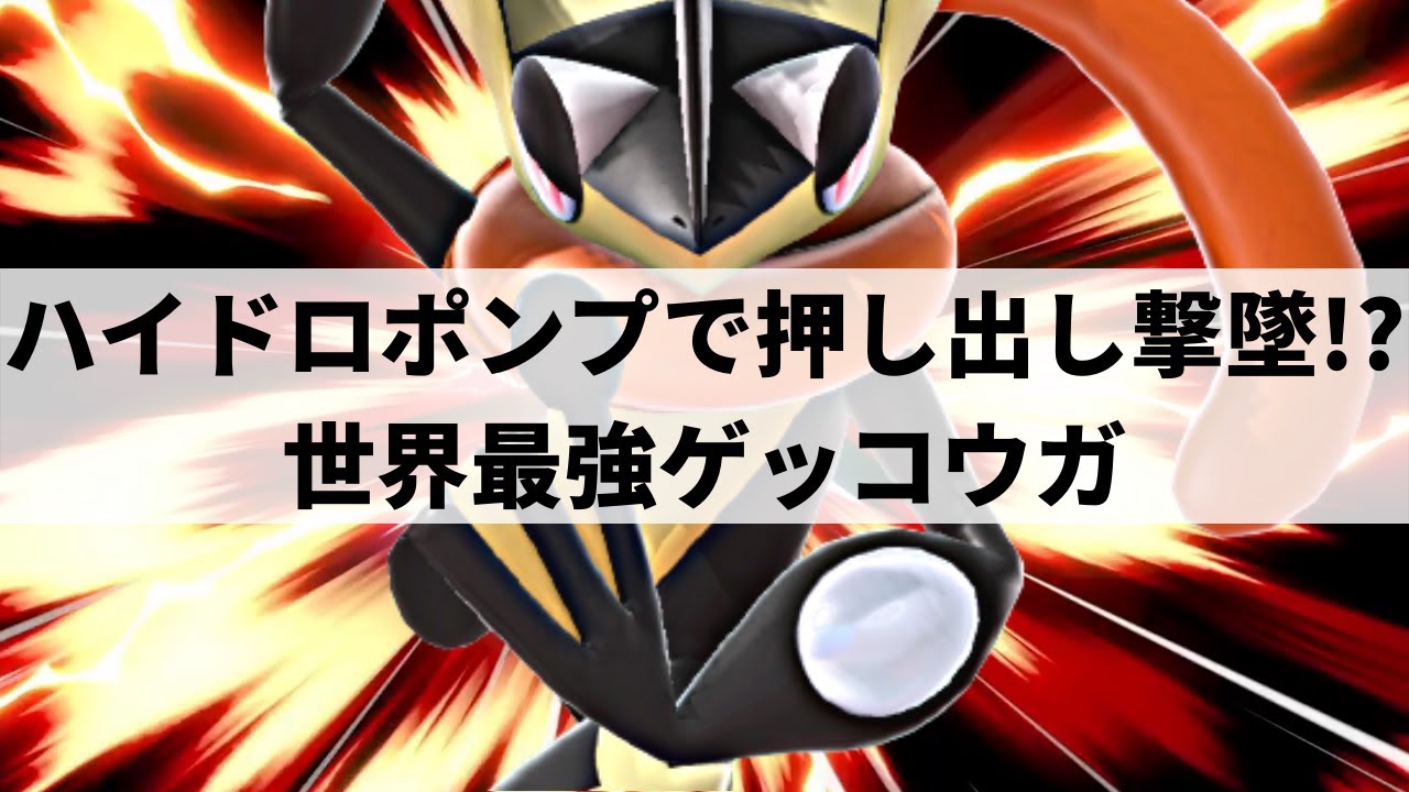 【スマブラSP】世界を舞台に活躍する日本人ゲッコウガ使いが華麗な撃墜を魅せる【れあゲッコウガ/ハイライト】