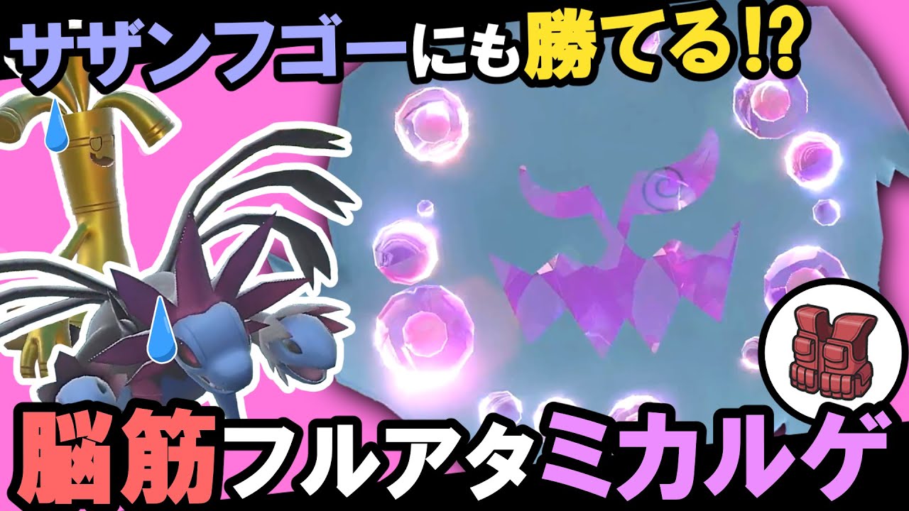 サザンドラ×サーフゴーも楽勝!? 最強に可愛いフルアタミカルゲ!!【ポケモンSV】【ゆっくり実況】