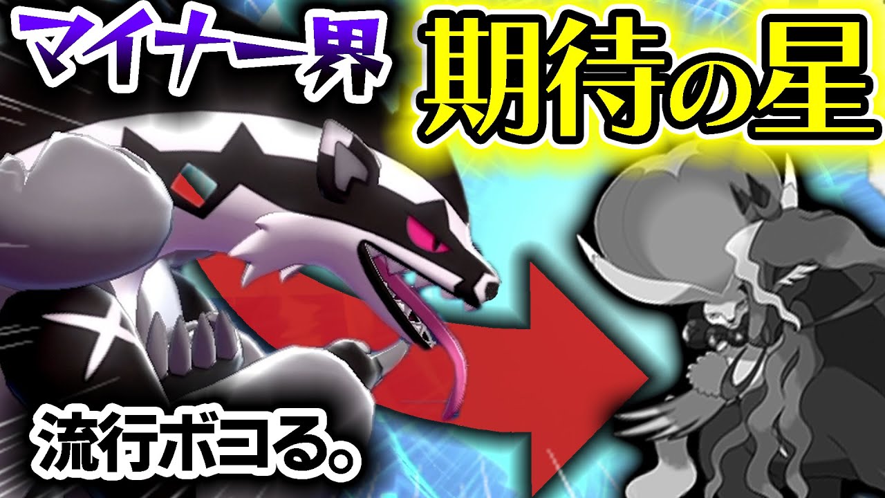 マイナーで伝説ボコるの気持ちｴｪ！『タチフサグマ』の"秘めたる力"を見逃すな。【ポケモン剣盾】