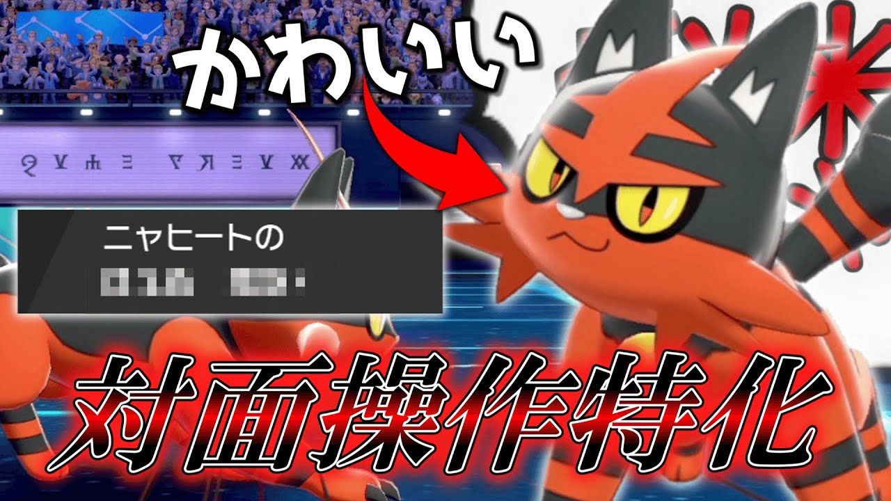 ガオガエンにはしません。対面操作性能に特化させた「ニャヒート」がガオガエンを超える！？【ゆっくり実況】【ポケモン剣盾】
