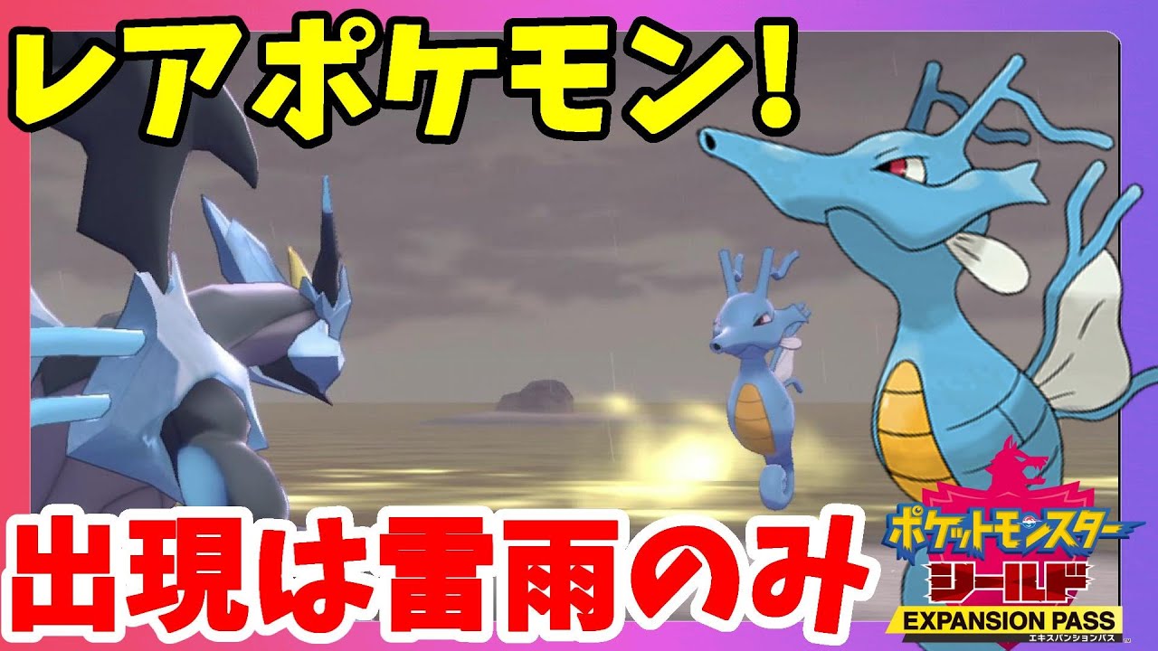 【ポケモンソードシールド】雷雨のキングドラはレア中のレアポケモン！？鎧の孤島【エキスパンションパス第1弾】