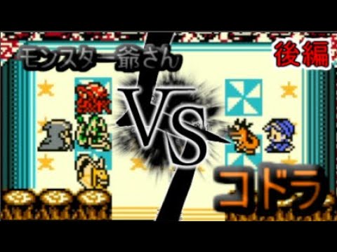 初代テリー序盤雑魚ドラゴン！「コドラ」一匹で裏ボス「モンスターじいさん」に挑んでみたっ！（後編）【テリーのワンダーランド】