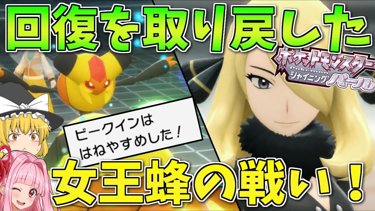 【ポケモンBDSP】羽休め復活！耐久型を取り戻したビークインVS最強のチャンピオンシロナ ～ リメイクの初陣は剣盾で入国できなかった技と共に【ボイスロイド+ゆっくり実況】