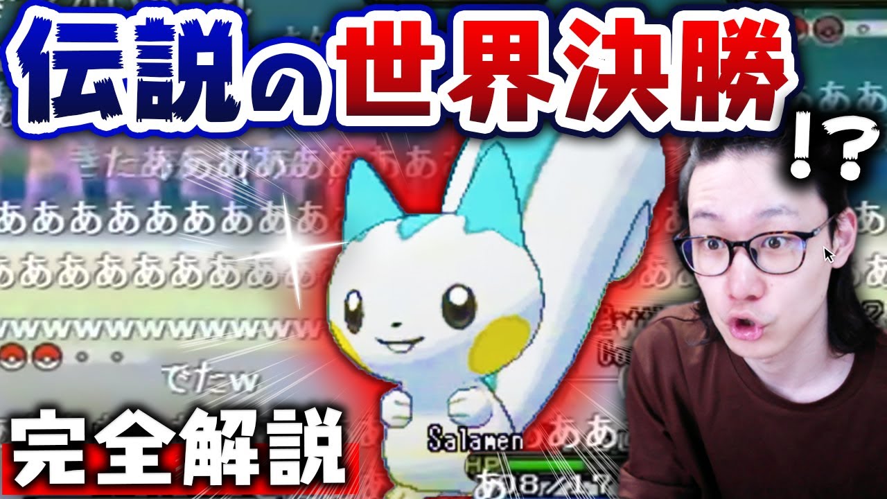 ポケモンで最も有名な『世界決勝』を元世界王者が解説！【パチリス Sejun Park VS Jeudy Azzarelli 2014年 世界大会】