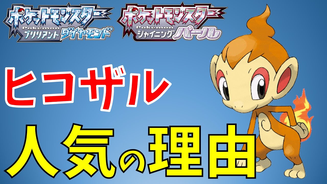 【ダイパリメイク】御三家･ヒコザルが初心者におススメの理由［ポケモンBDSP］