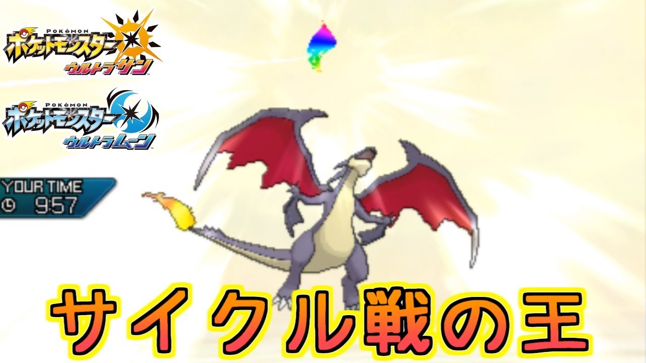 【ポケモンUSM】サイクルの王！メガリザードンY【シングルレート】