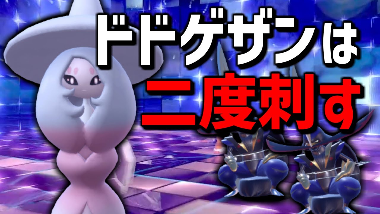 【ランクマ対戦】"ブリムオン"がいれば、対面最強のドドゲザンが実質2体使えちゃいます【ポケモンSV】