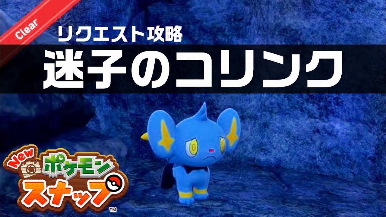迷子のコリンク【Newポケモンスナップ・リクエスト攻略】