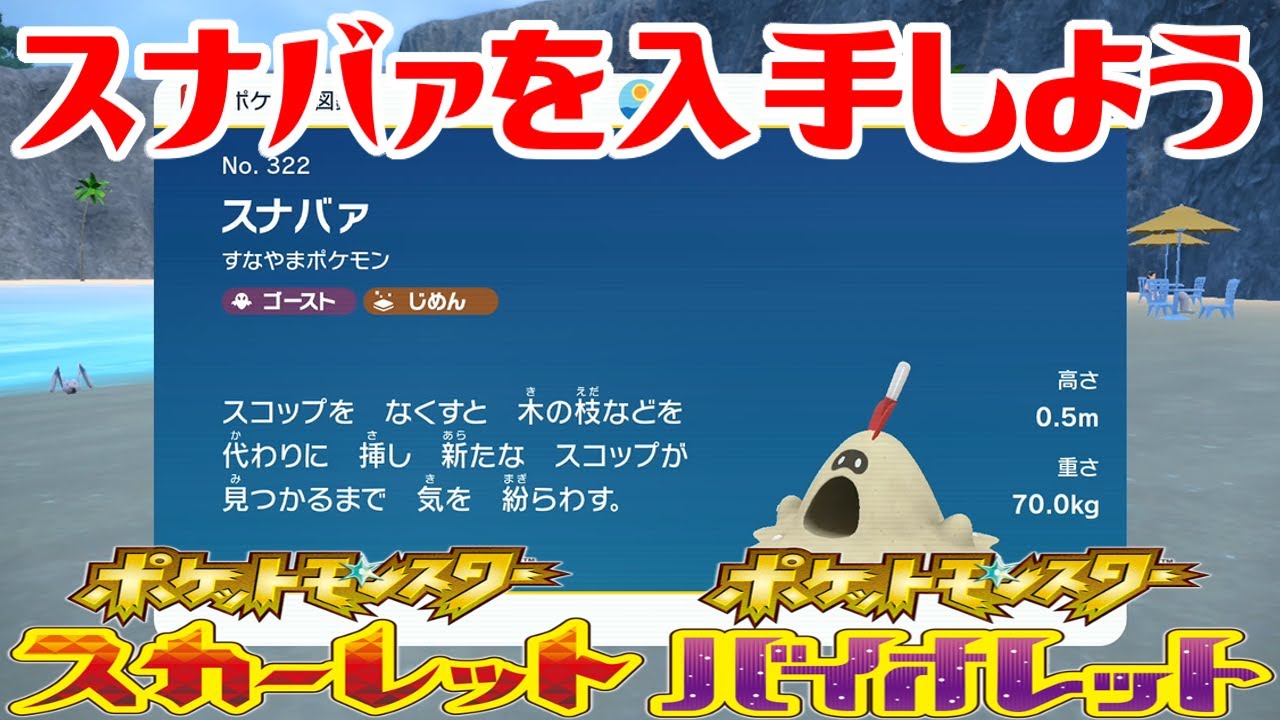 【ポケモンSV】スナバァを入手しよう【ポケットモンスター スカーレット・バイオレット】Pocket Monsters