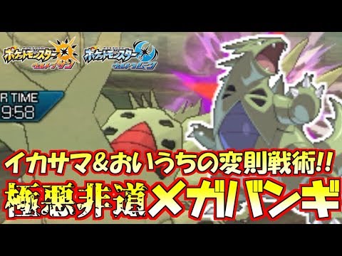 【ポケモン】変則悪技ダブル搭載…“メガバンギラス”の邪悪戦術が強すぎるｗｗｗ【ウルトラサン/ウルトラムーン】