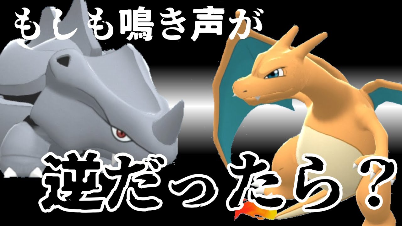 もしもリザードンとサイホーンの鳴き声が逆だったら？