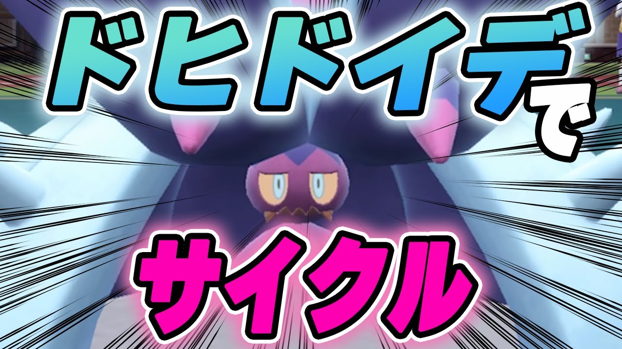 【受け】ドヒドイデを絡めたサイクルが楽しい&強い！【ポケモンSV】