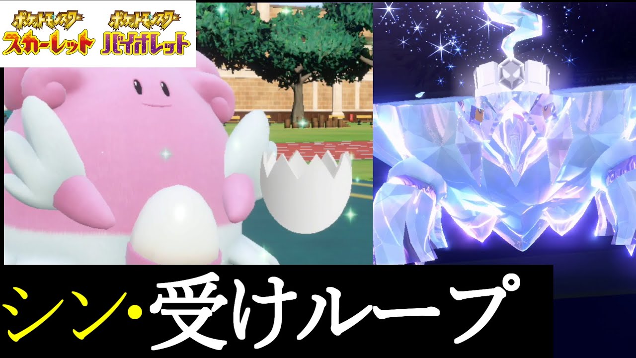 【ポケモンSV】ついに最新版受けループ完成　新アイテムとテラスタルを活用すれば全て受け切れる件wwwwww【ハピナス/クレベース】