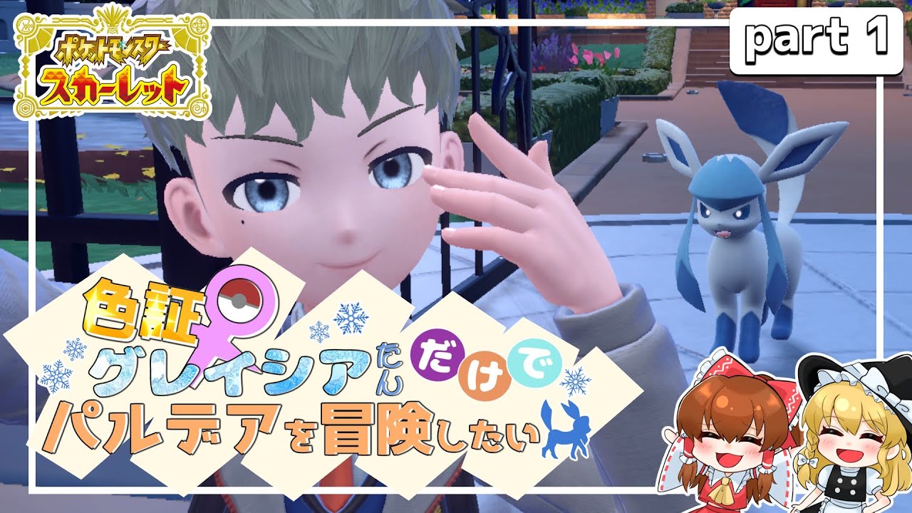 【ポケモンSV】色証♀グレイシアたんだけでパルデア地方を制覇したい#1！スカバイ一匹縛り【ゆっくり実況】