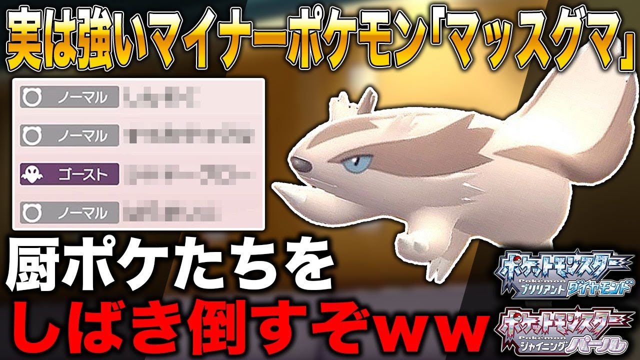 【ポケモンBDSP】実は強い｢マッスグマ｣とかいうヒョロガリポケモンｗｗナメてる厨ポケたちをしばき倒しますｗｗ【ダイパリメイク】