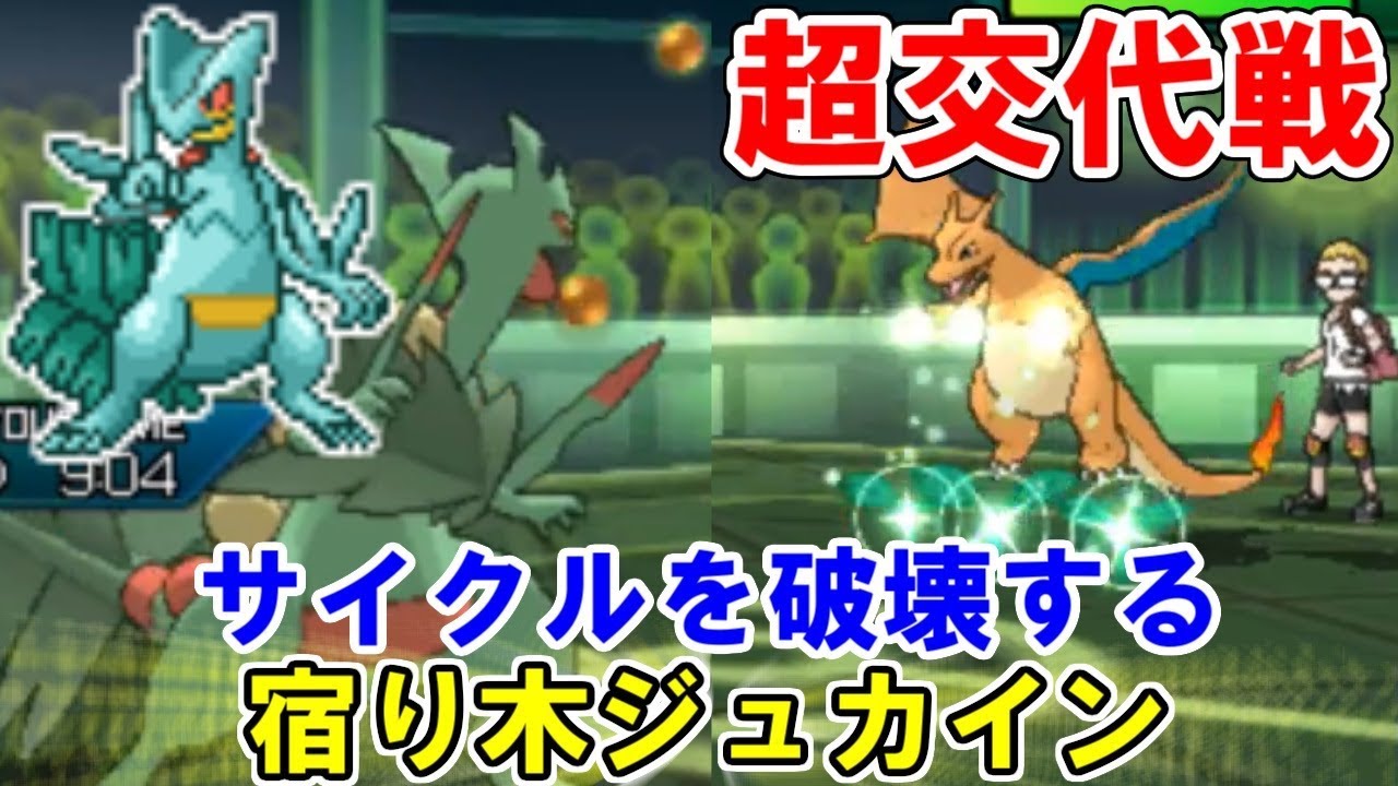 鬼の宿り木ジュカインサイクル【ポケモンUSUM/ウルトラサン・ウルトラムーン】