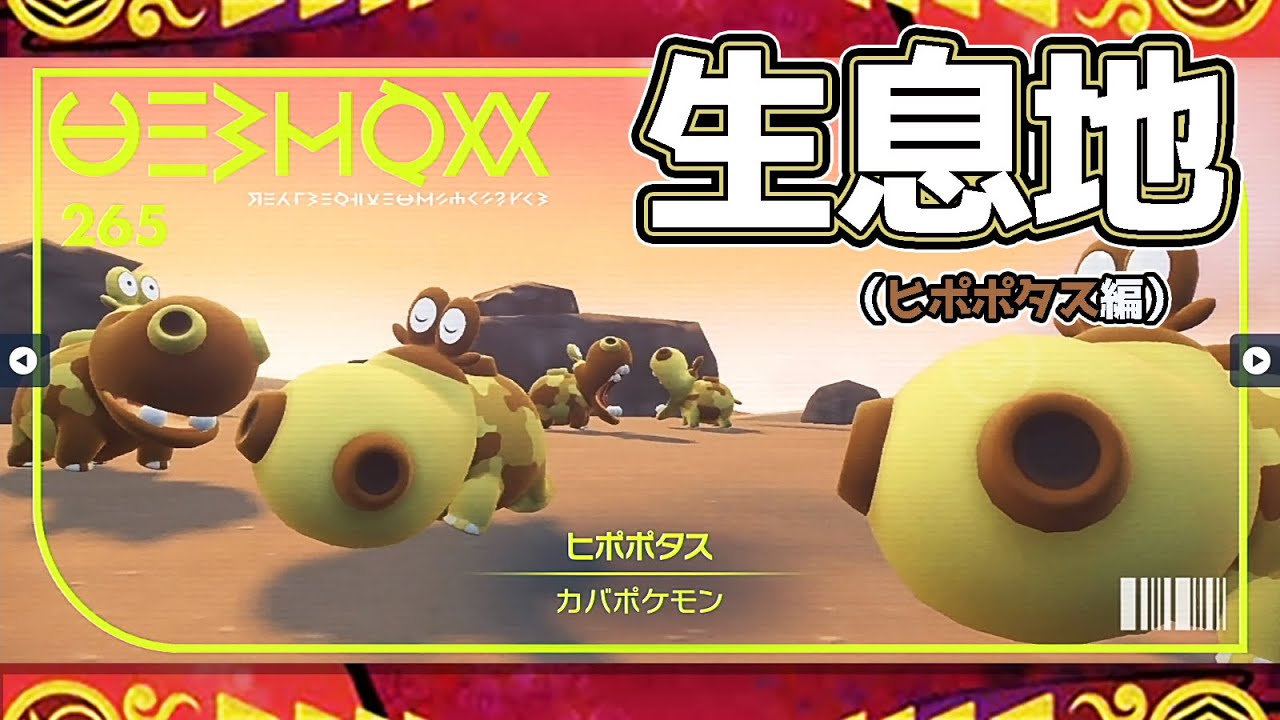【ポケモンSV生息地図鑑No.265】ヒポポタス生息地（Hippopotas）