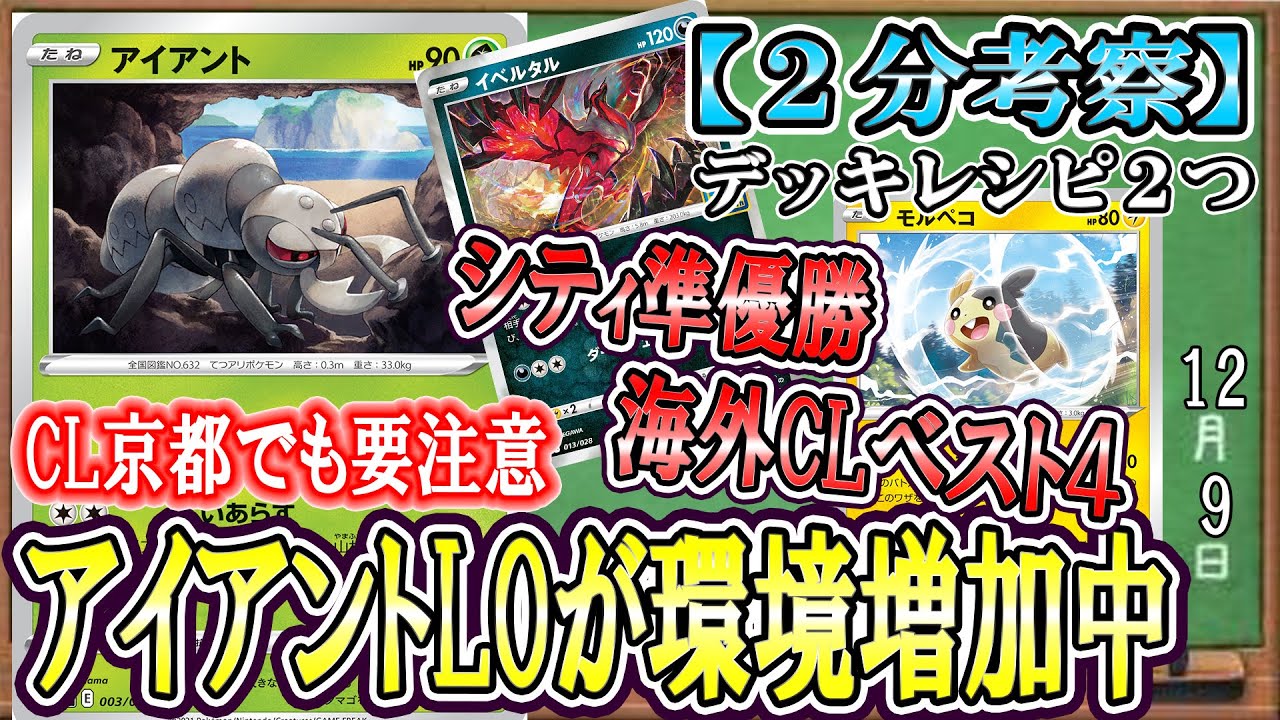 【ポケカ考察】アイアントLO増加注意報！シティでも海外CLでも大活躍の害悪デッキ！環境TOPメタ構築で相手の山札を狩り尽くす！