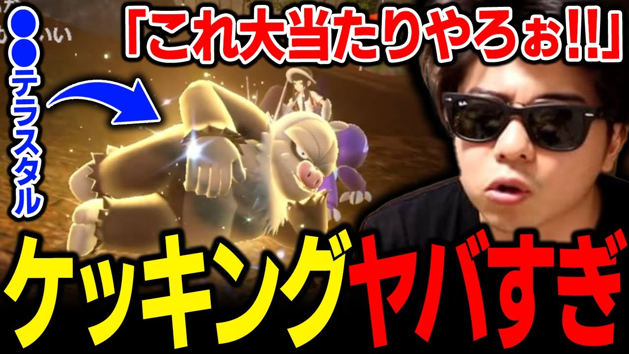 【もこう切り抜き】「●●ケッキング」が大当たりだったｗｗｗ【ポケモンSV】